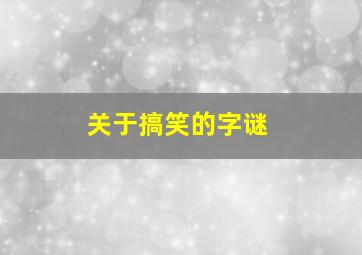 关于搞笑的字谜