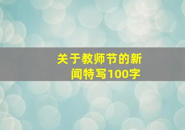 关于教师节的新闻特写100字