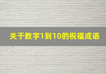 关于数字1到10的祝福成语