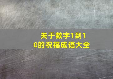 关于数字1到10的祝福成语大全