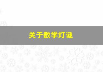 关于数学灯谜