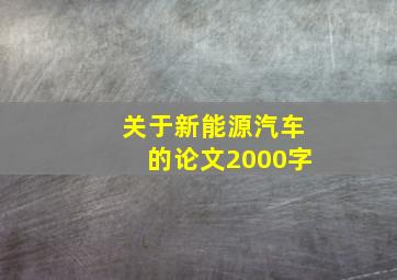 关于新能源汽车的论文2000字