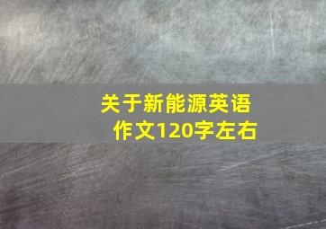 关于新能源英语作文120字左右