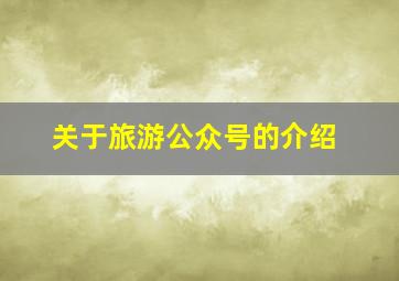 关于旅游公众号的介绍