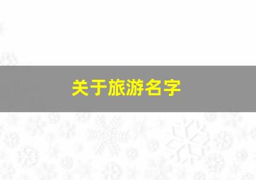 关于旅游名字