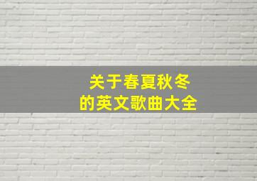 关于春夏秋冬的英文歌曲大全