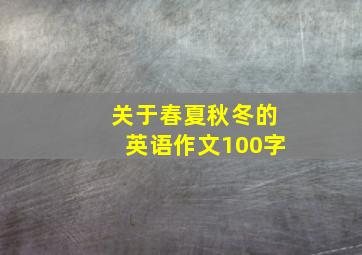 关于春夏秋冬的英语作文100字