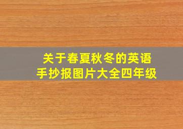 关于春夏秋冬的英语手抄报图片大全四年级