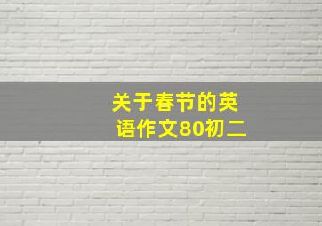 关于春节的英语作文80初二