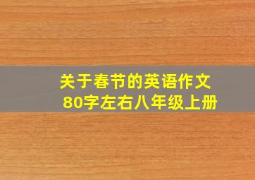 关于春节的英语作文80字左右八年级上册