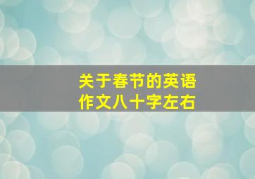 关于春节的英语作文八十字左右