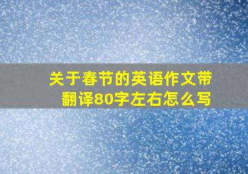 关于春节的英语作文带翻译80字左右怎么写