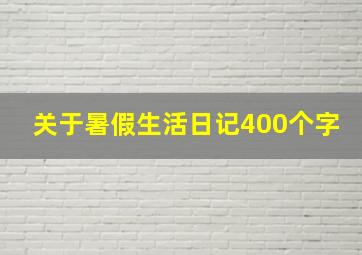 关于暑假生活日记400个字