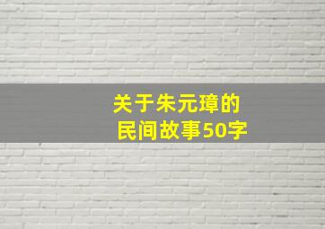 关于朱元璋的民间故事50字