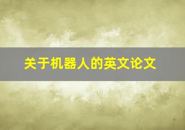 关于机器人的英文论文