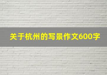 关于杭州的写景作文600字