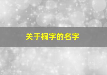 关于桐字的名字