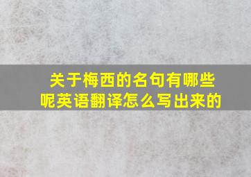 关于梅西的名句有哪些呢英语翻译怎么写出来的