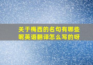 关于梅西的名句有哪些呢英语翻译怎么写的呀