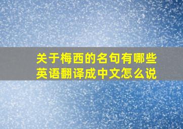 关于梅西的名句有哪些英语翻译成中文怎么说