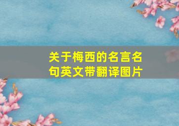 关于梅西的名言名句英文带翻译图片