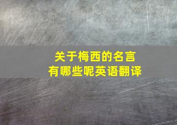 关于梅西的名言有哪些呢英语翻译