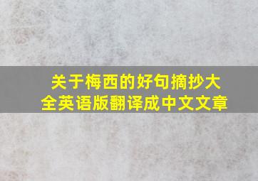 关于梅西的好句摘抄大全英语版翻译成中文文章