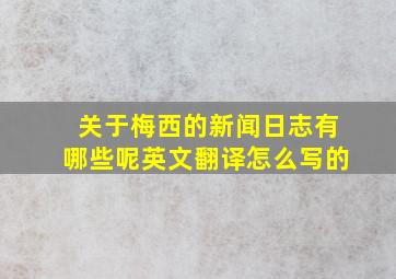 关于梅西的新闻日志有哪些呢英文翻译怎么写的