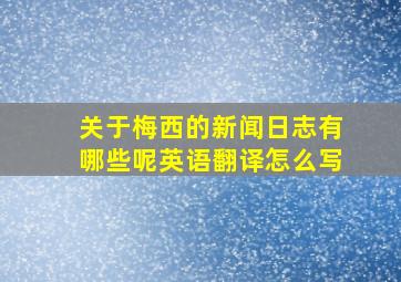 关于梅西的新闻日志有哪些呢英语翻译怎么写