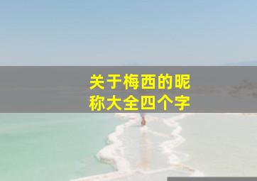 关于梅西的昵称大全四个字