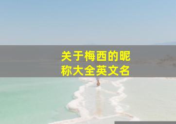 关于梅西的昵称大全英文名