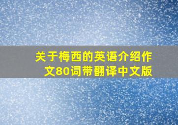 关于梅西的英语介绍作文80词带翻译中文版