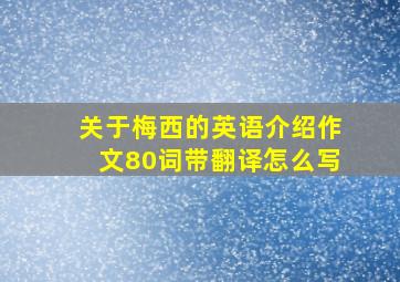 关于梅西的英语介绍作文80词带翻译怎么写