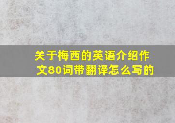 关于梅西的英语介绍作文80词带翻译怎么写的