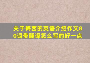 关于梅西的英语介绍作文80词带翻译怎么写的好一点