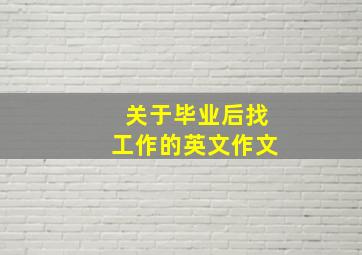 关于毕业后找工作的英文作文