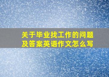 关于毕业找工作的问题及答案英语作文怎么写