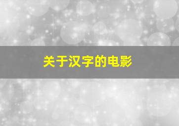 关于汉字的电影