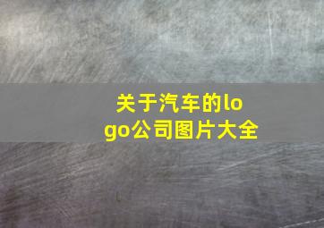 关于汽车的logo公司图片大全