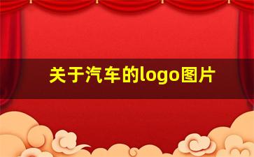 关于汽车的logo图片