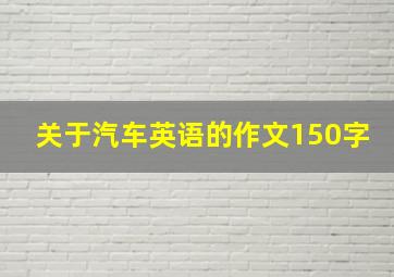 关于汽车英语的作文150字