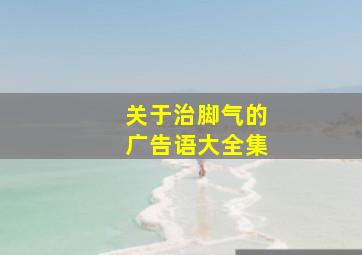 关于治脚气的广告语大全集