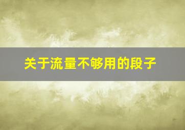 关于流量不够用的段子