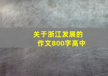 关于浙江发展的作文800字高中