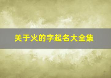 关于火的字起名大全集