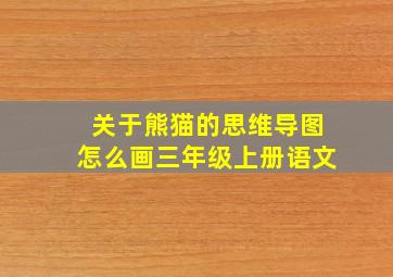 关于熊猫的思维导图怎么画三年级上册语文