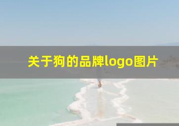 关于狗的品牌logo图片