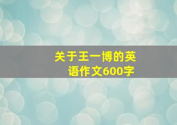 关于王一博的英语作文600字