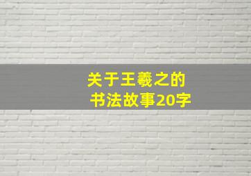 关于王羲之的书法故事20字