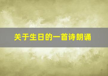 关于生日的一首诗朗诵